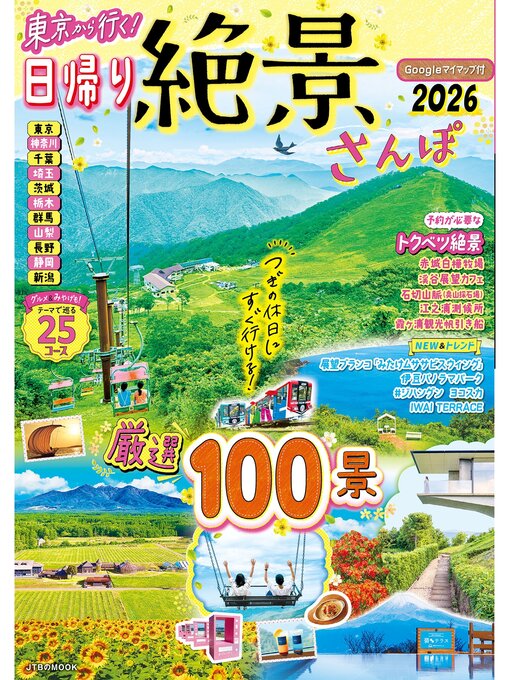 Title details for 東京から行く!日帰り絶景さんぽ2026 by JTBパブリッシング - Wait list